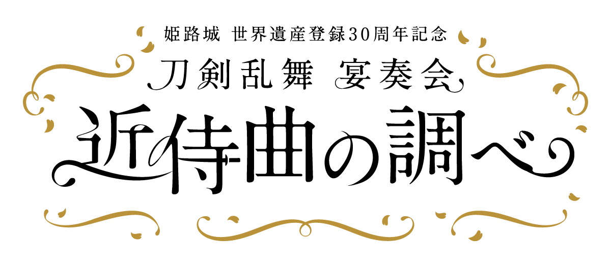 在庫処分】 刀ミュ＊心覚＊花影＊宴奏会＊とうらぶ その他 - education